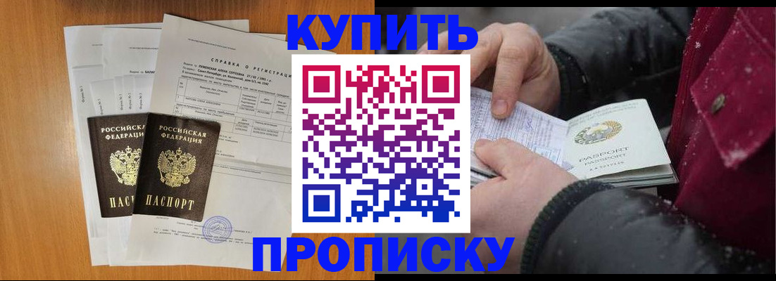 купить прописку в Дудинке